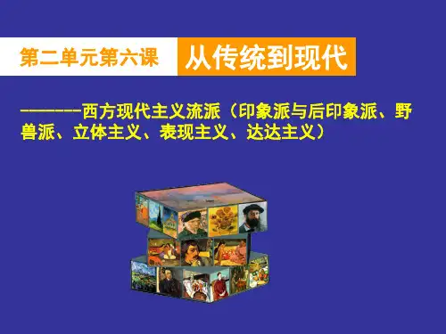 第二单元第六课从传统到现代