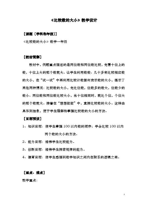 比较数的大小教学设计及小学公式大全