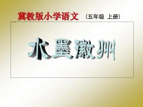 《水墨徽州》PPT课件3 (共19张PPT)