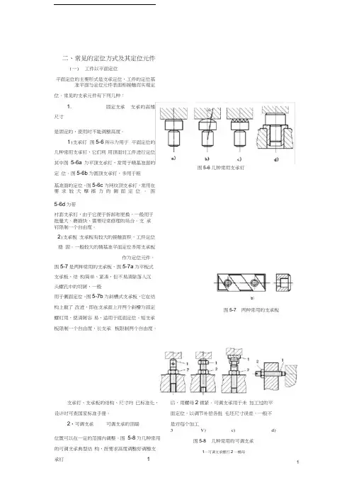 常见的定位方式及其定位元件