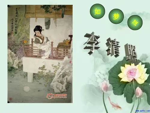 诗词赏析——如梦令.ppt