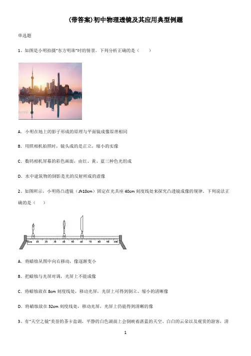 (带答案)初中物理透镜及其应用典型例题