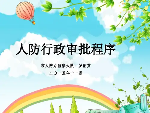 人防行政审批程序