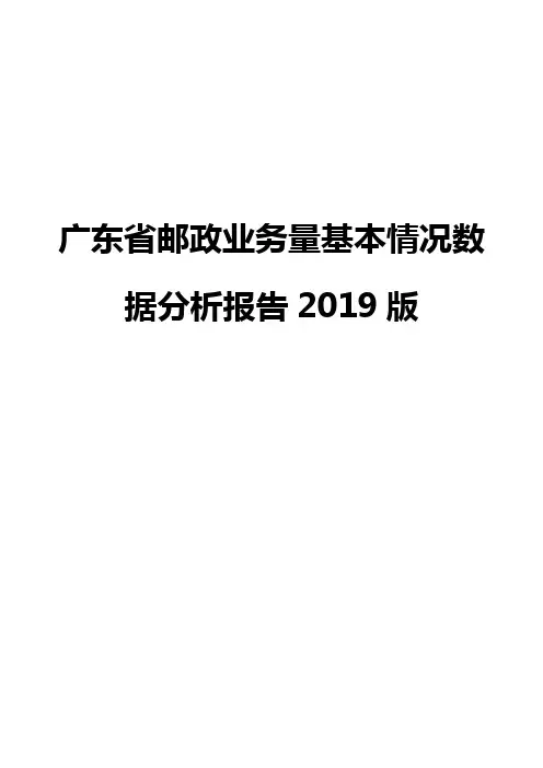 广东省邮政业务量基本情况数据分析报告2019版