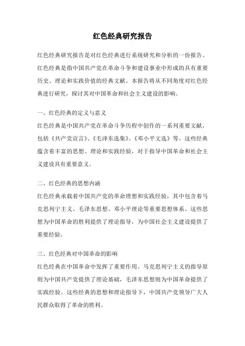 红色经典研究报告