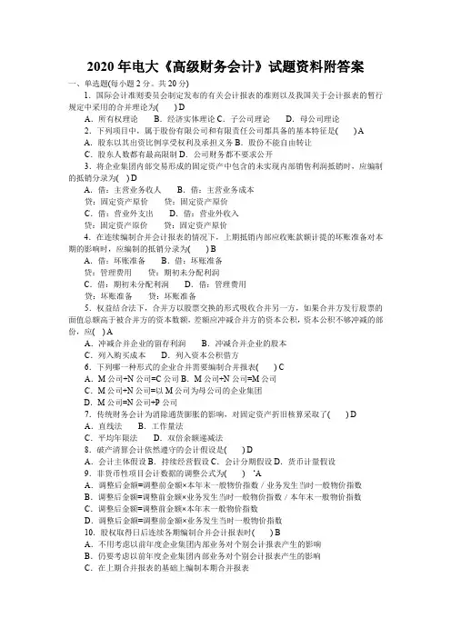 2020年电大《高级财务会计》试题资料附答案【备考篇】