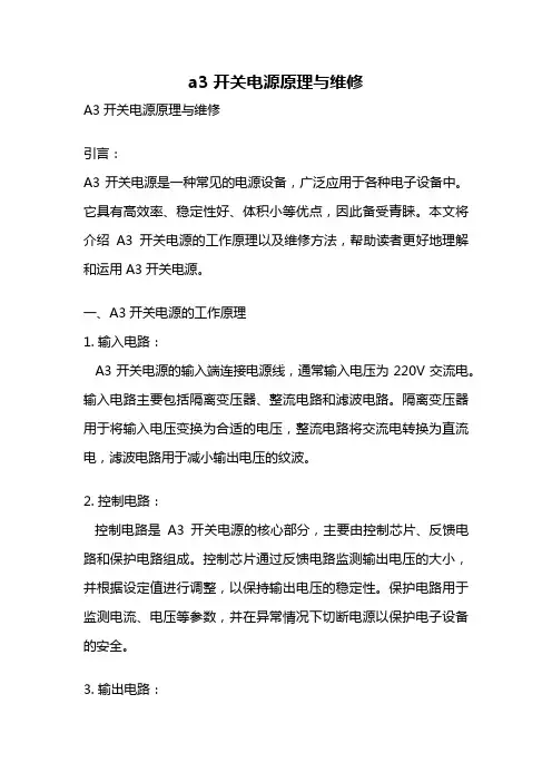 a3开关电源原理与维修