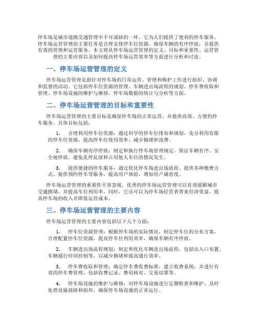 停车场运营管理干嘛的