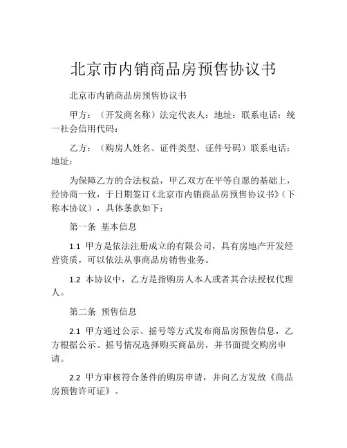北京市内销商品房预售协议书 (2)