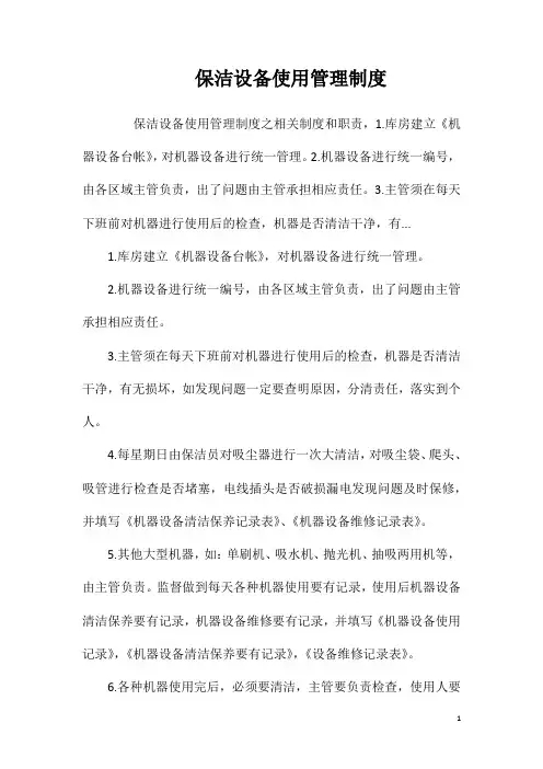 保洁设备使用管理制度