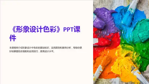 《形象设计色彩》课件