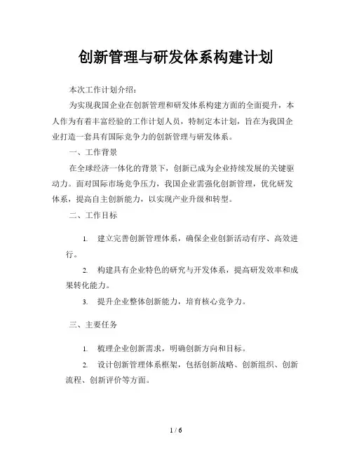 创新管理与研发体系构建计划