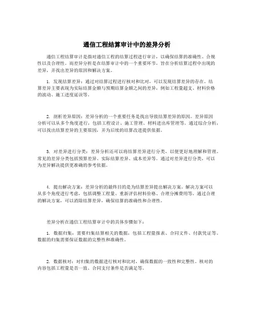 通信工程结算审计中的差异分析
