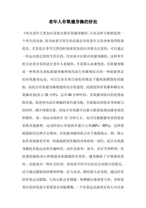 老年人有氧健身操的好处