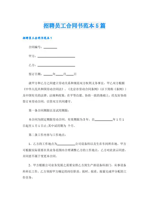 招聘员工合同书范本5篇
