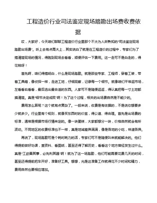 工程造价行业司法鉴定现场踏勘出场费收费依据