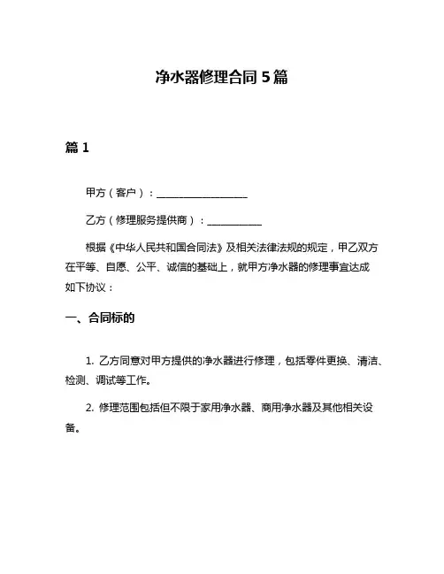 净水器修理合同5篇