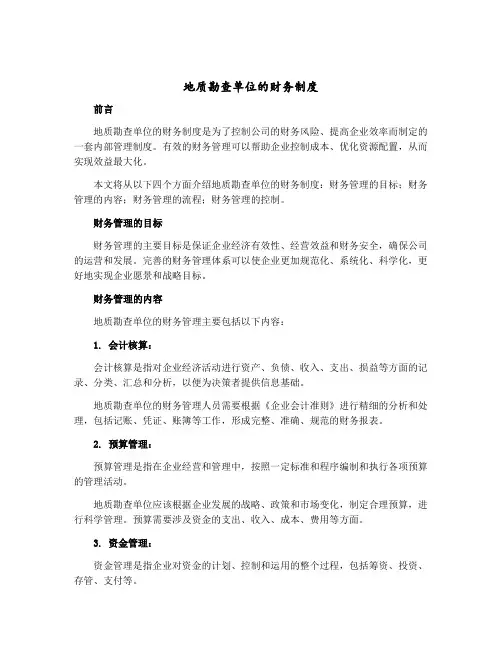 地质勘查单位的财务制度