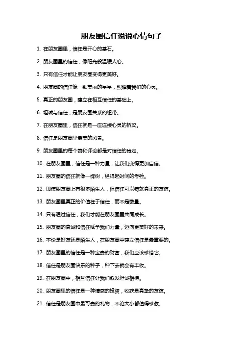 朋友圈信任说说心情句子