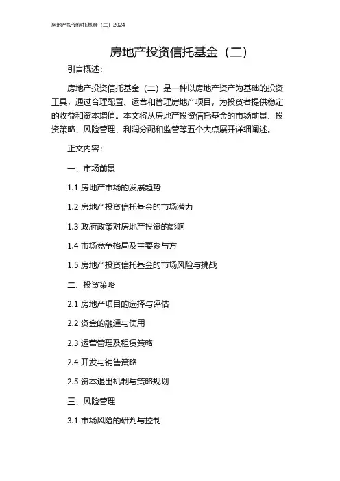 房地产投资信托基金(二)2024
