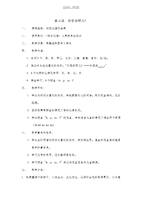 对外汉语《你家在哪儿》教案
