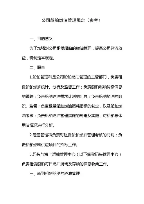 公司船舶燃油管理规定(参考)