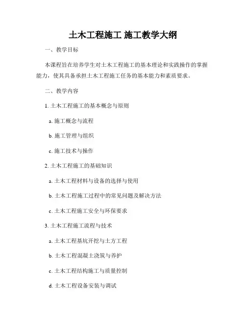 土木工程施工 施工教学大纲