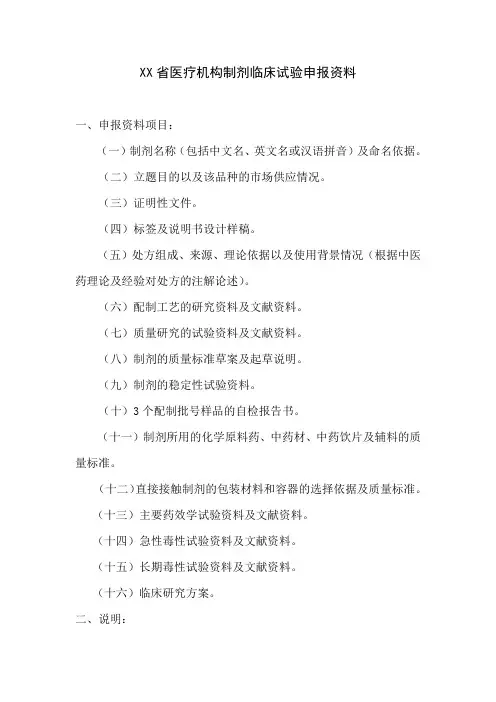 医疗机构制剂临床实验申报资料