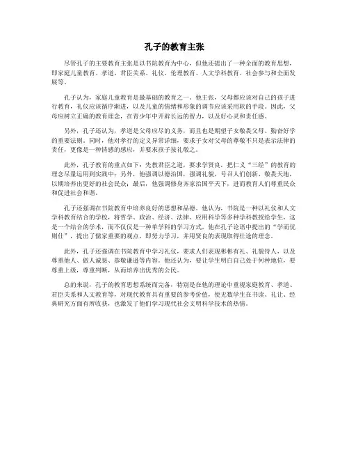 孔子的教育主张