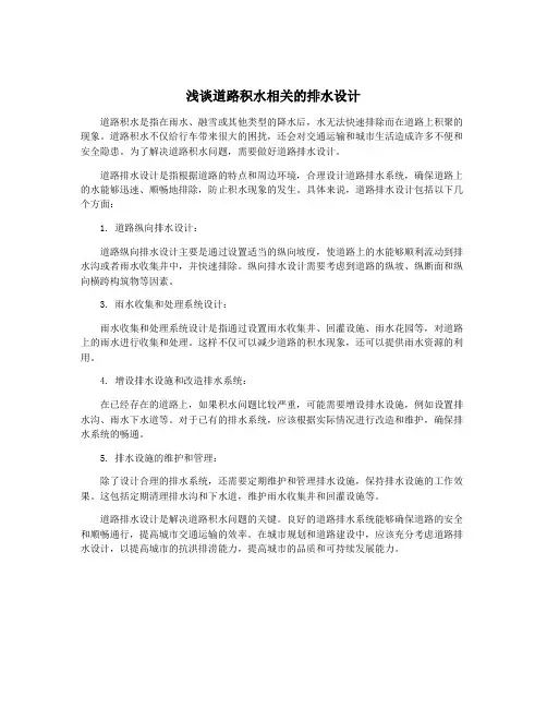 浅谈道路积水相关的排水设计