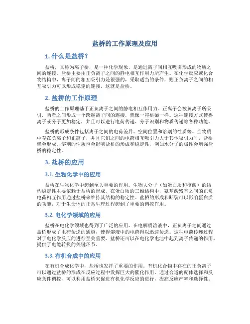 盐桥的工作原理及应用