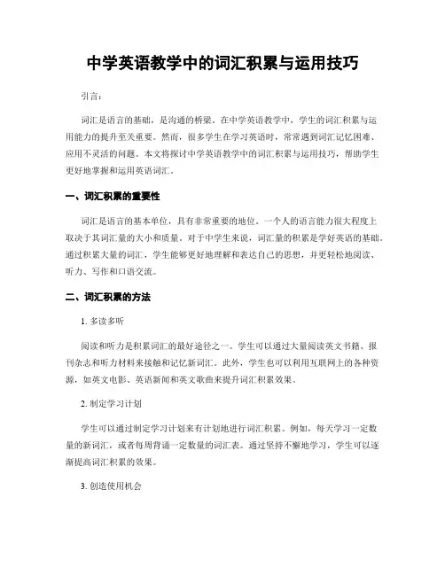 中学英语教学中的词汇积累与运用技巧