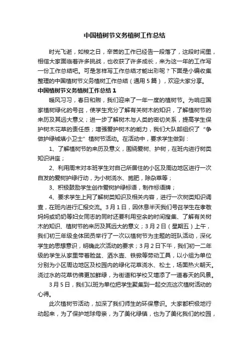 中国植树节义务植树工作总结（通用5篇）
