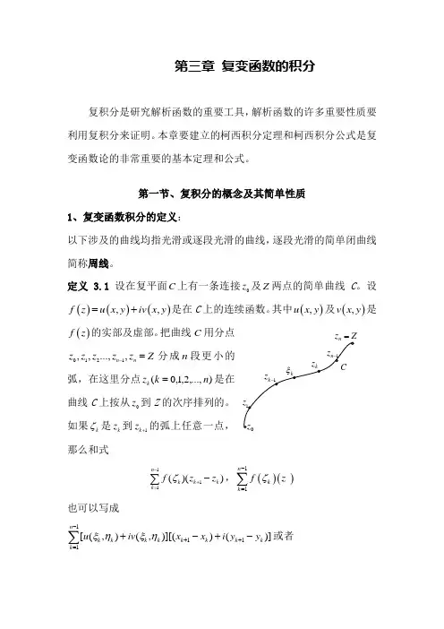 第三章 复变函数的积分