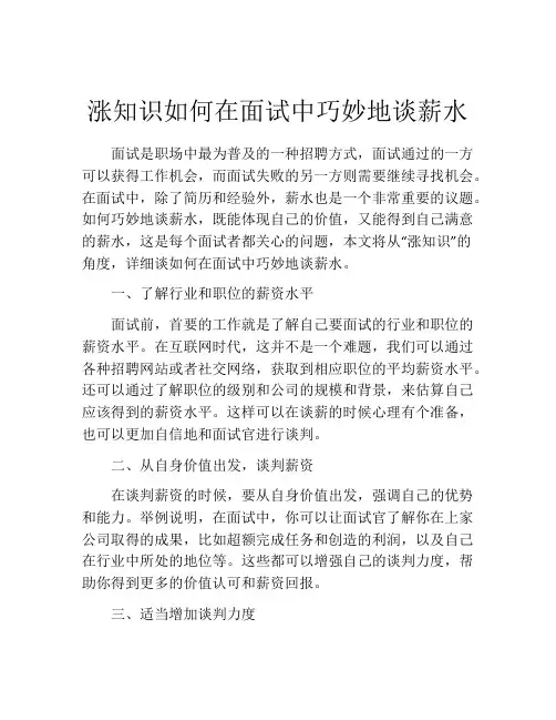 涨知识如何在面试中巧妙地谈薪水
