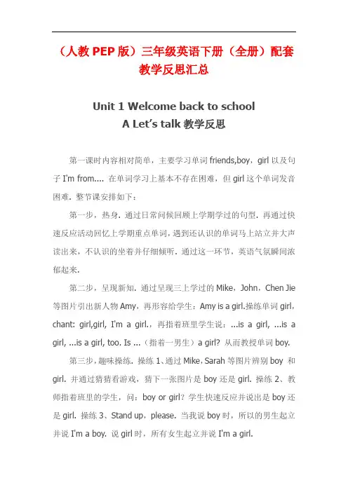 (人教PEP版)英语三年级下册配套教学反思 (全书完整版)