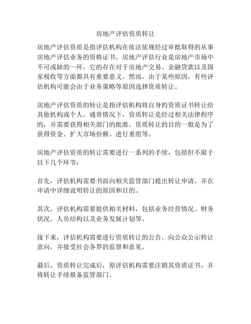 房地产评估资质转让