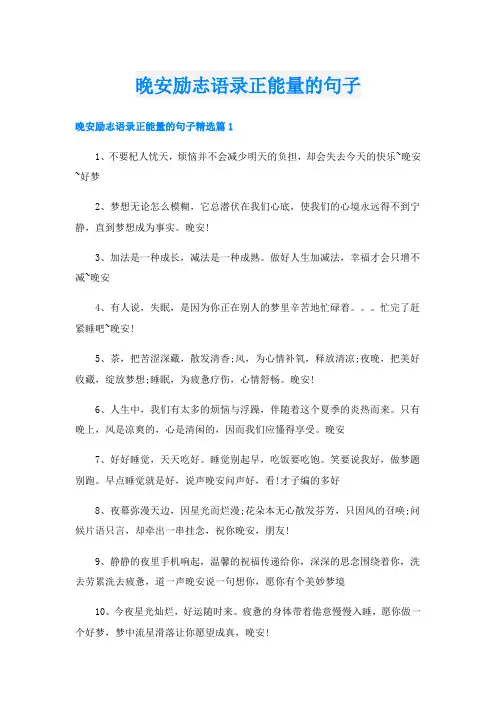 晚安励志语录正能量的句子