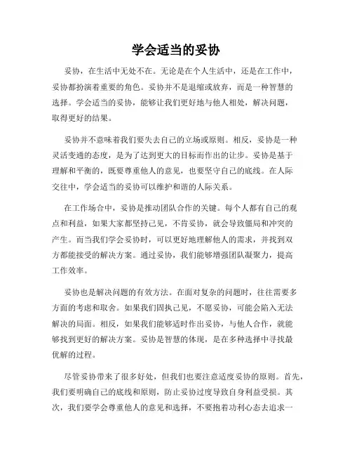 学会适当的妥协