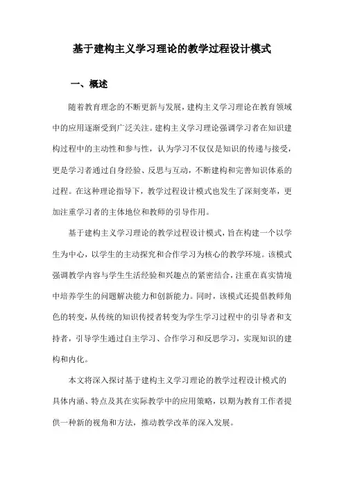 基于建构主义学习理论的教学过程设计模式