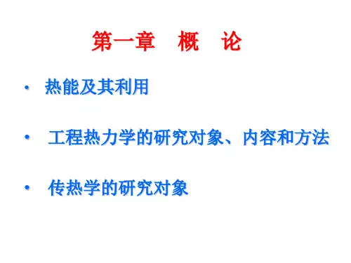 工程热力学和传热学