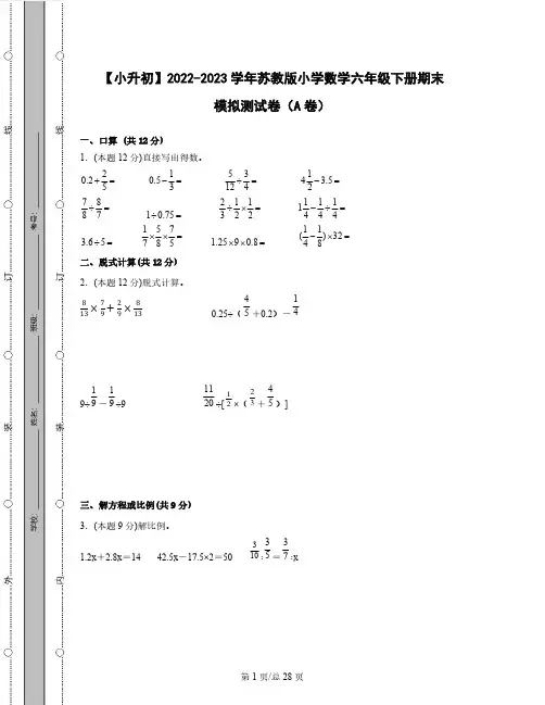 【小升初】2022-2023学年苏教版小学数学六年级下册期末模拟测试卷AB卷(含解析)