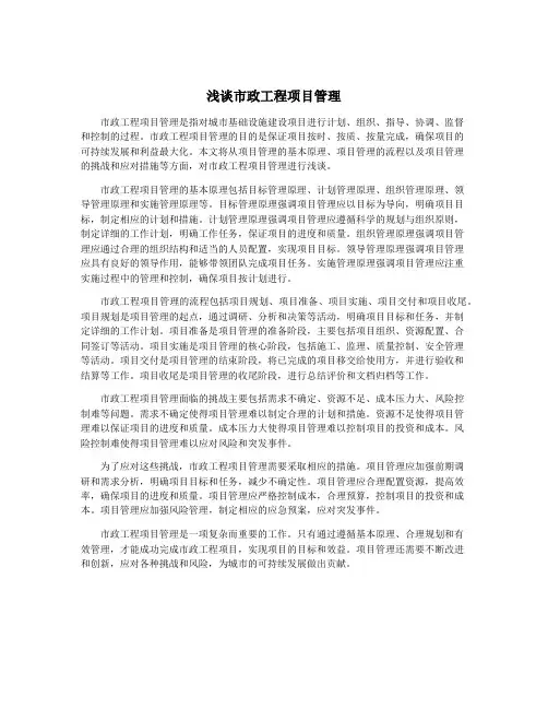 浅谈市政工程项目管理
