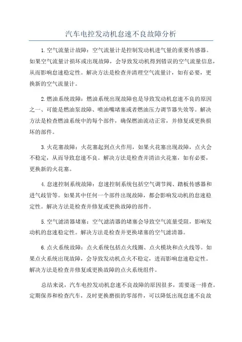 汽车电控发动机怠速不良故障分析