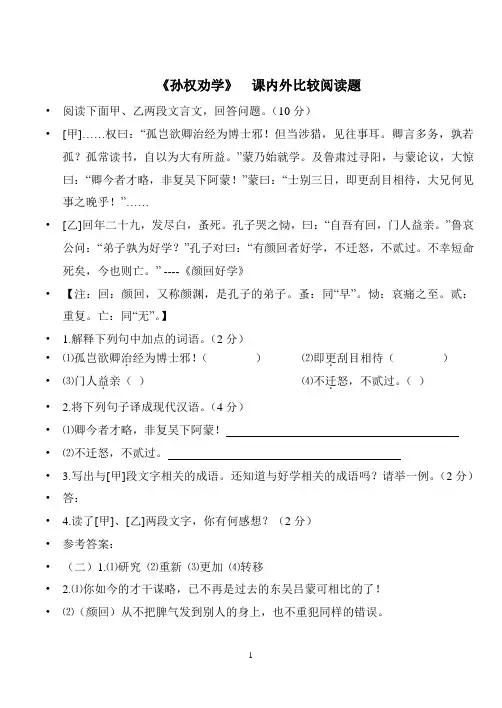 孙权劝学   比较阅读习题 含答案