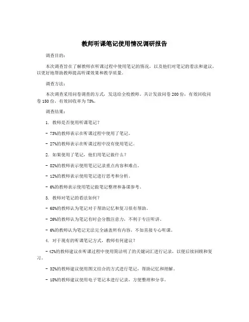 教师听课笔记使用情况调研报告