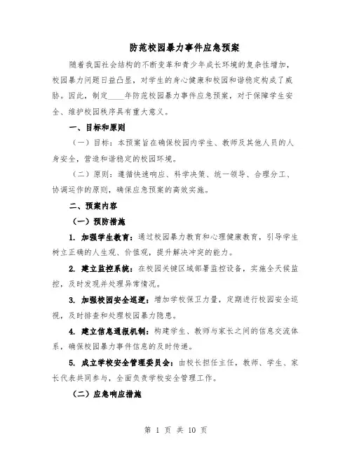 防范校园暴力事件应急预案（5篇）