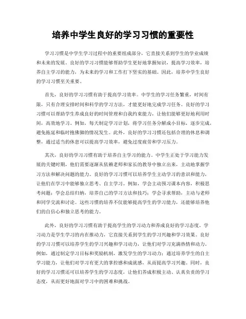培养中学生良好的学习习惯的重要性