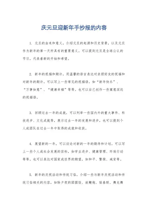 庆元旦迎新年手抄报的内容