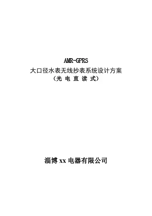 大口径水表无线抄表系统设计方案报告2
